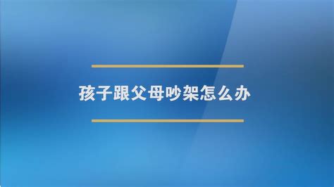 父母經常吵架|父母每天都吵架怎么办？